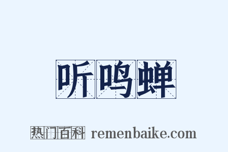 听鸣蝉是什么意思的图片